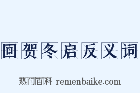 回贺冬启反义词是什么意思的图片
